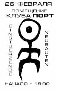 Rock-n-Roll.ru. . EINSTURZENDE NEUBAUTEN   !
